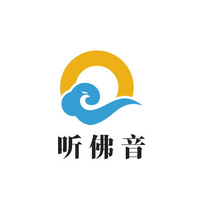 听佛音